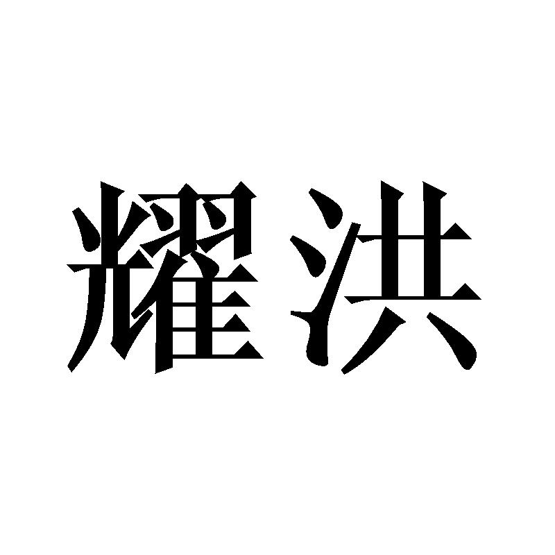 耀洪