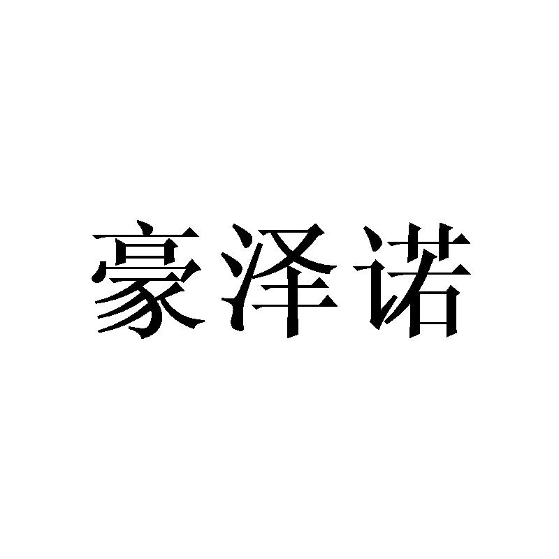豪泽诺