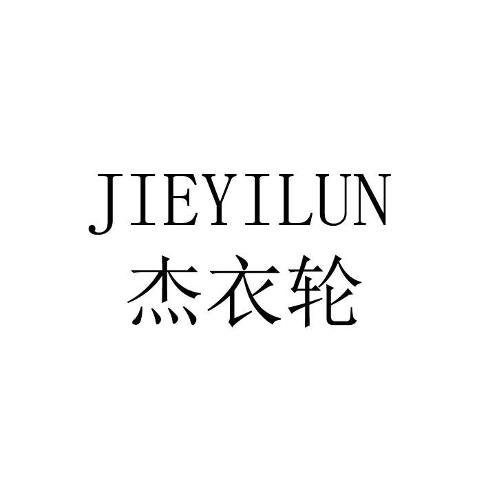 杰衣轮