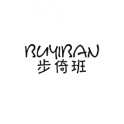 步倚班