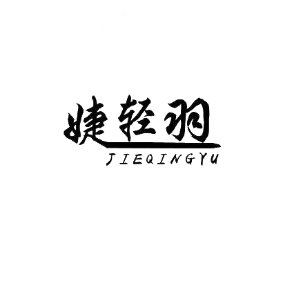 婕轻羽