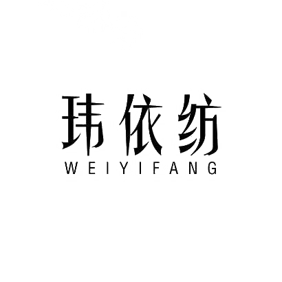 玮依纺