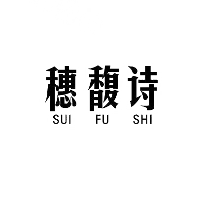 穗腹诗
