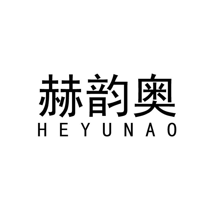 赫韵奥