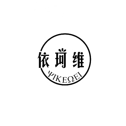 依珂维