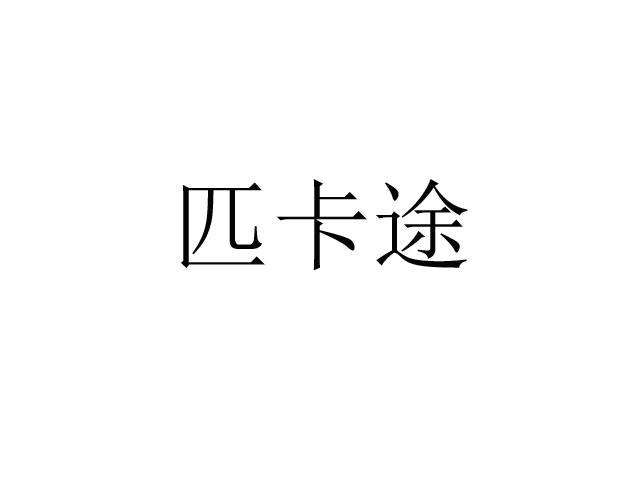 匹卡途