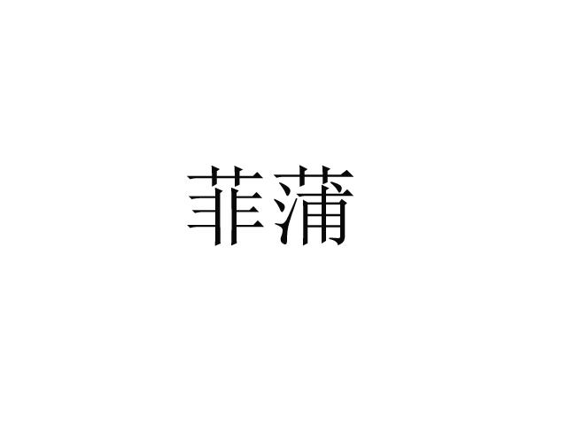 菲蒲