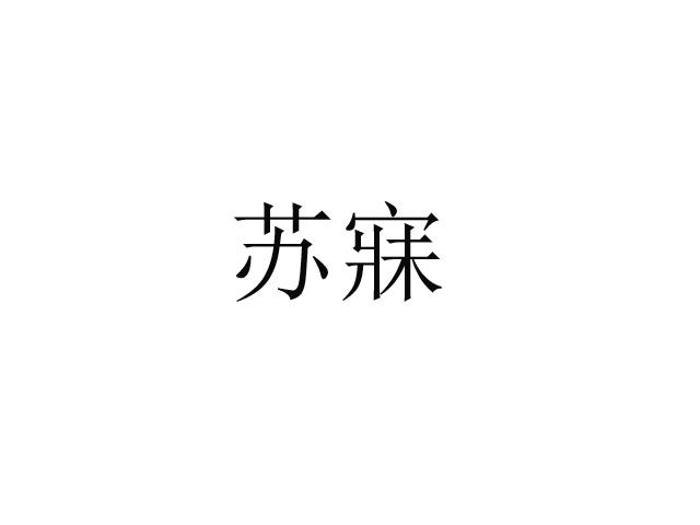 苏寐