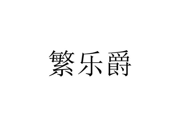 繁乐爵