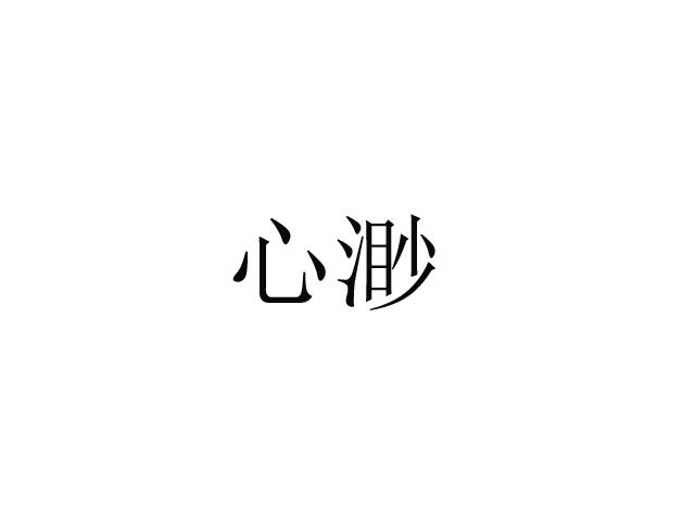 心渺
