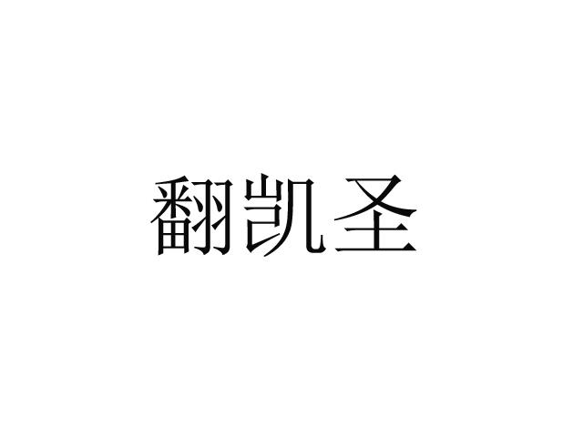 翻凯圣
