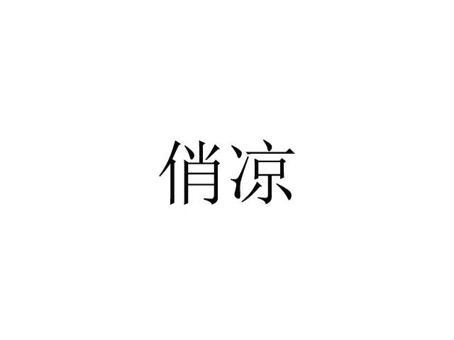 俏凉