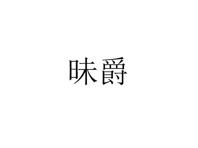 昧爵