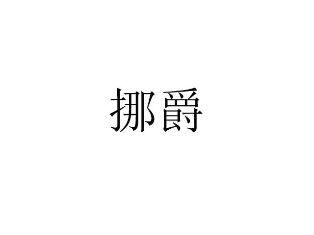 挪爵