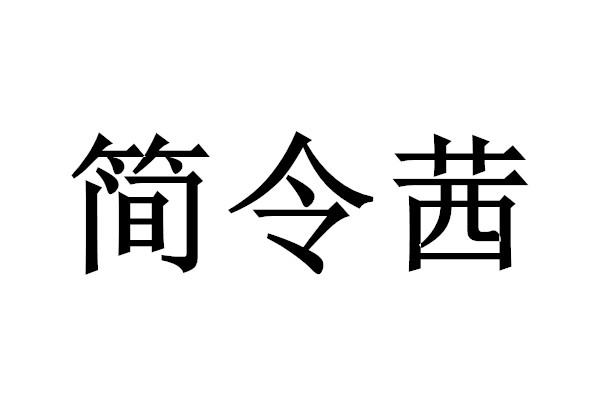 简令茜