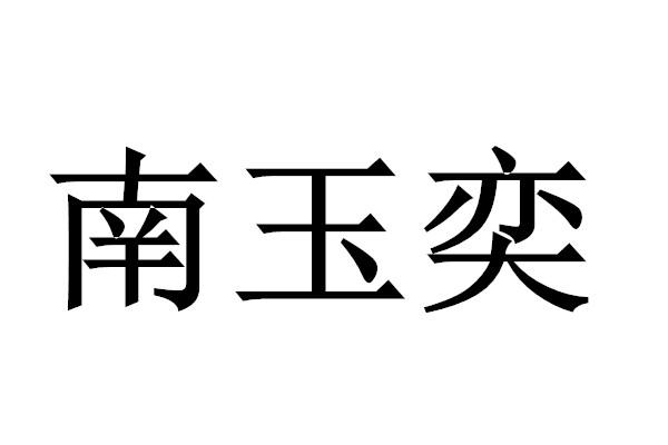 南玉奕