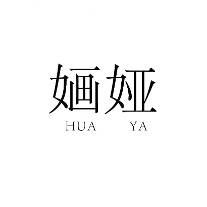 婳娅