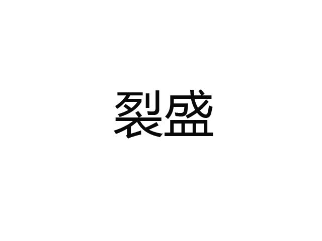 裂盛