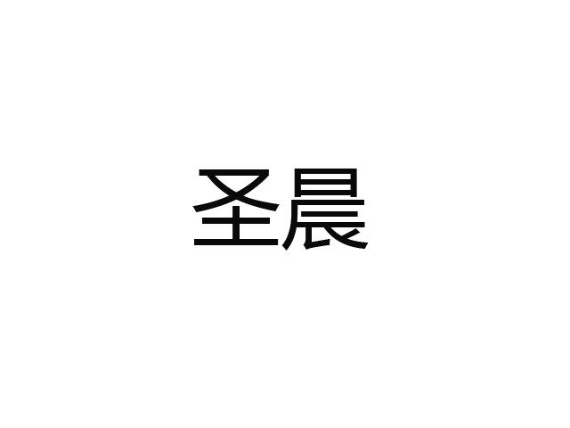圣晨