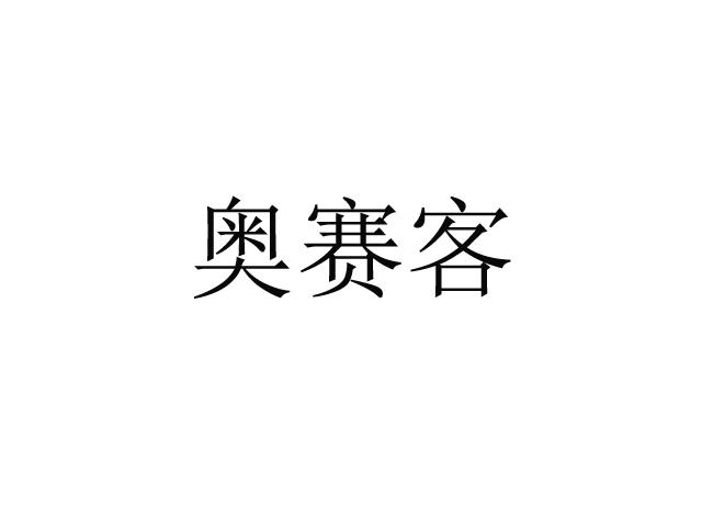 奥赛客