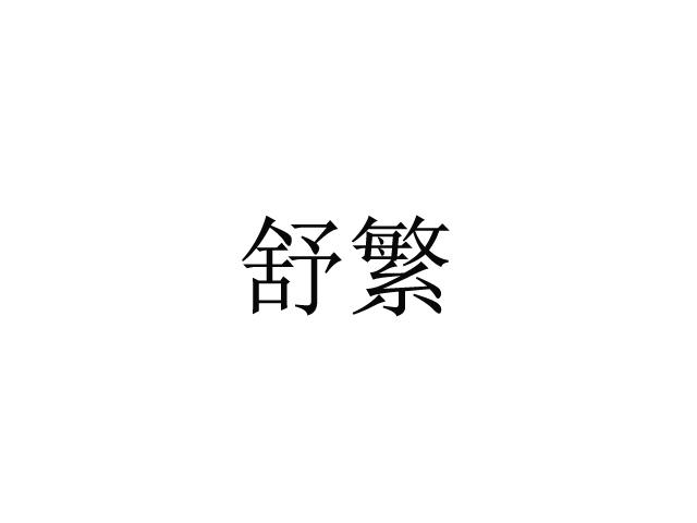 舒繁