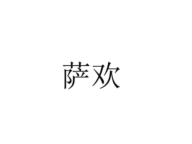 萨欢