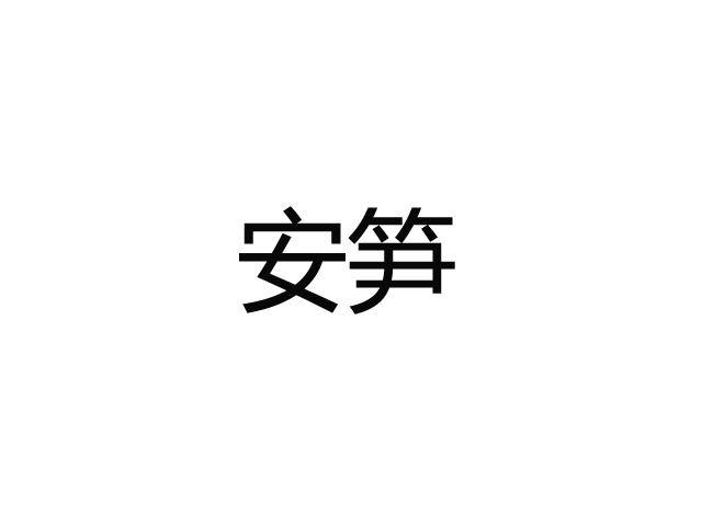 安笋