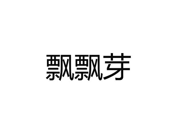 飘飘芽
