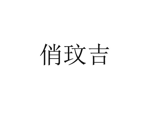 俏玟吉