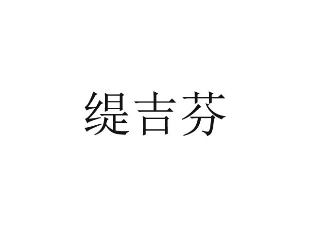 缇吉芬