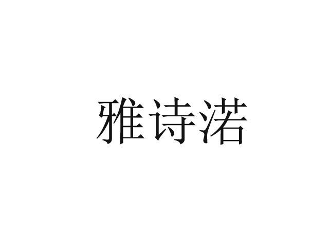 雅诗渃