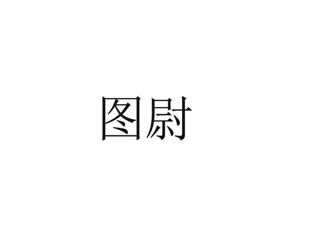 图尉