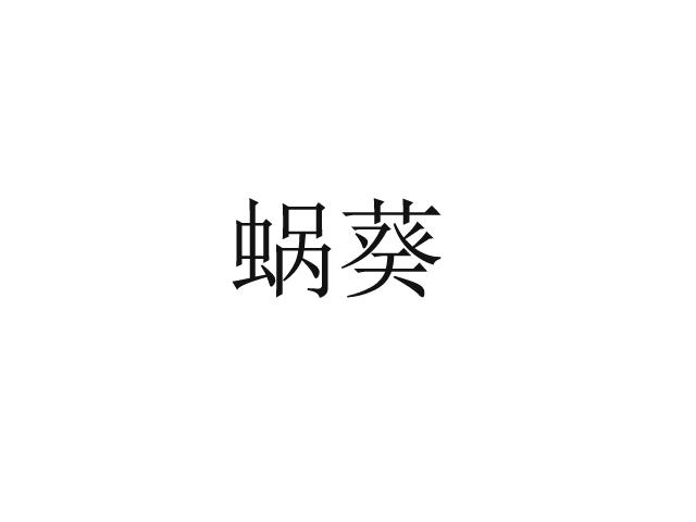 蜗葵
