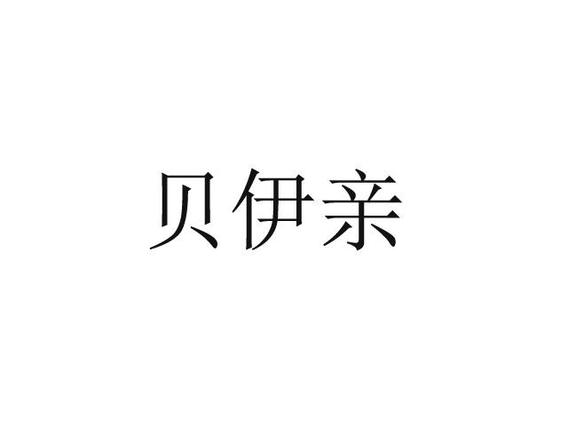 贝伊亲