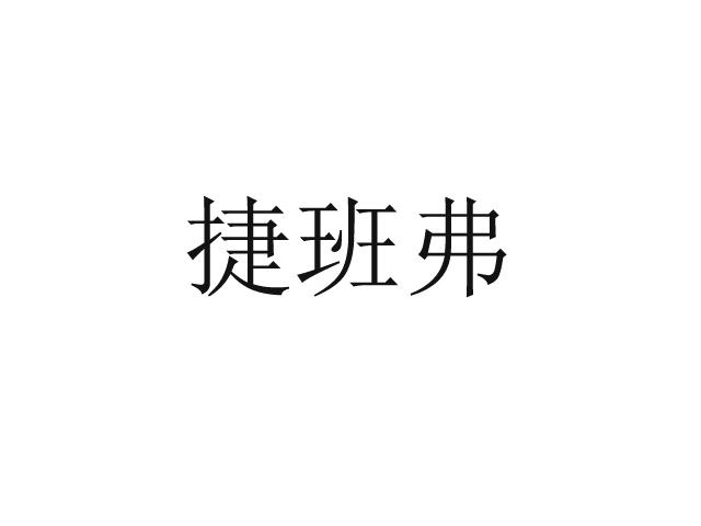 捷班弗