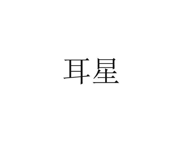 耳星