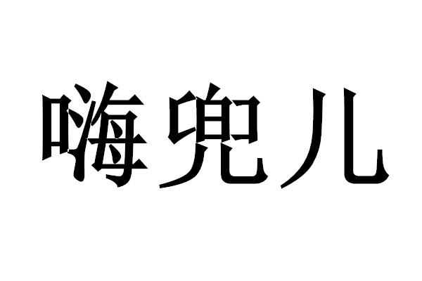 嗨兜儿