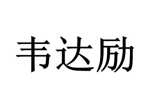 韦达励