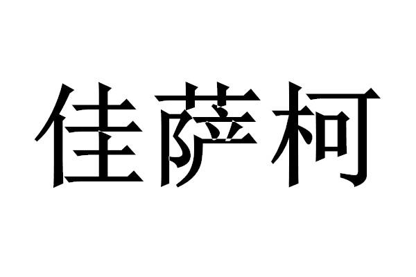 佳萨柯