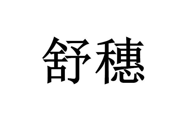 舒穗