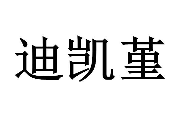 迪凯堇