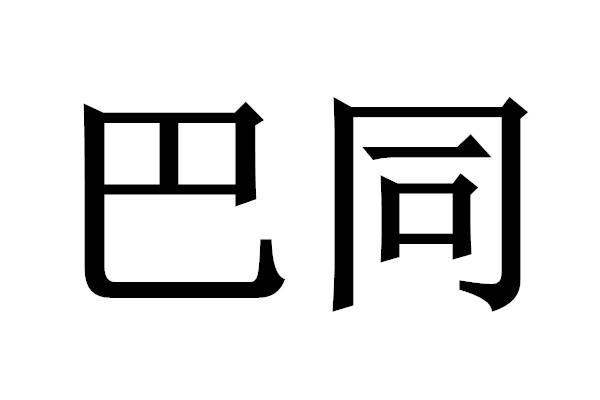 巴同