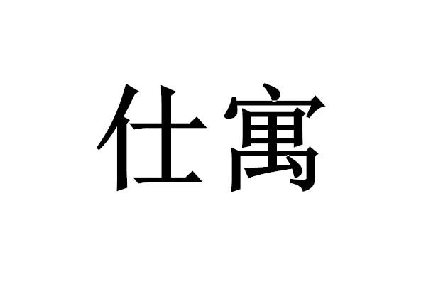 仕寓