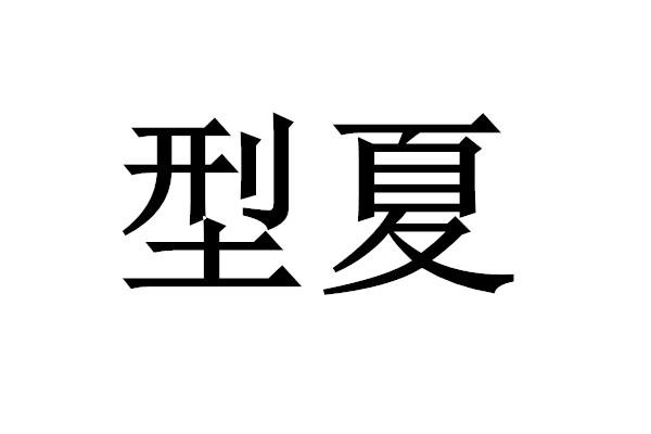 型夏