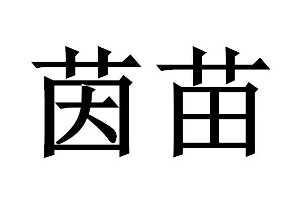 茵苗