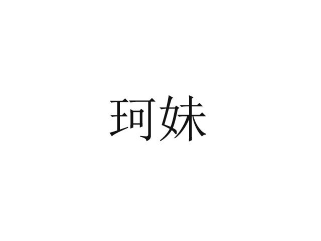 珂妹