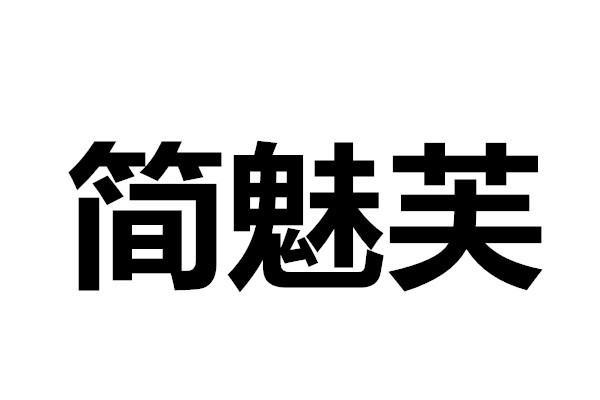 简魅芙
