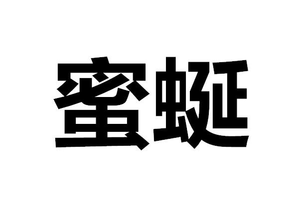 蜜蜓