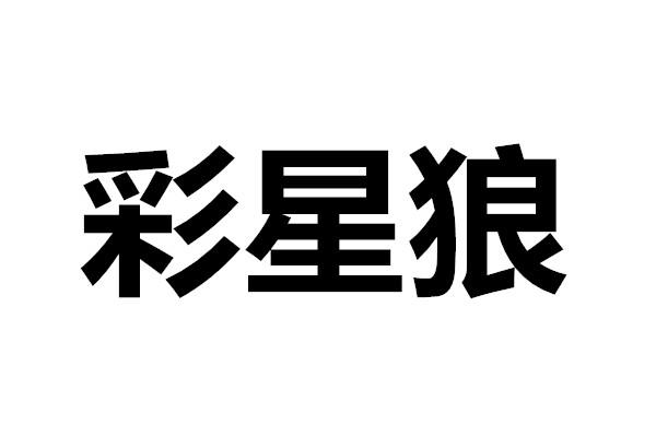 彩星狼
