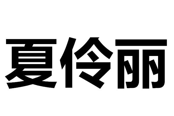 夏伶丽